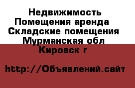 Недвижимость Помещения аренда - Складские помещения. Мурманская обл.,Кировск г.